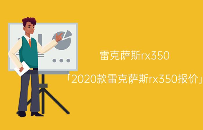 雷克萨斯rx350 「2020款雷克萨斯rx350报价」